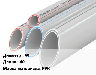 Труба полипропиленовая 40 L=40 PPR